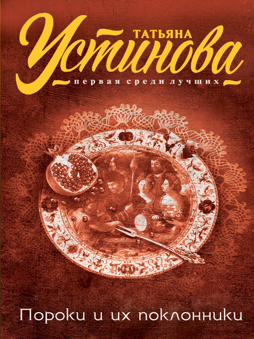 Title details for Пороки и их поклонники by Татьяна Устинова - Available